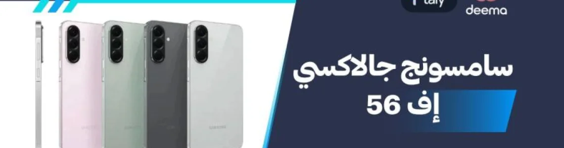 اسعار ومواصفات Samsung Galaxy F56 وعيوب ومميزات سامسونج جالاكسي إف 56؟